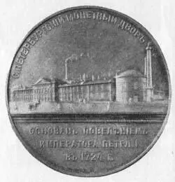 Рис 171 Памятная медаль Петербургского монетного двора 1894 г по случаю - фото 174