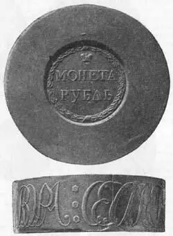 Рис 142 Сестрорецкий рубль 1771 г Чеканка 1856 г Рис 143 Сибирская - фото 145