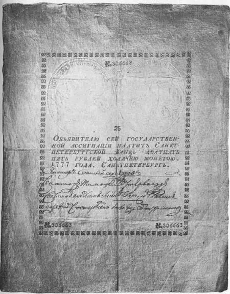 Рис 141 Ассигнация в 25 рублей 1777 г В 1836 г по приказанию министра - фото 144