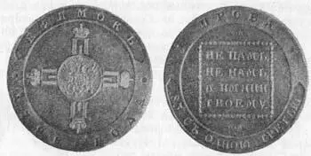 Рис 177 Пробный ефимок Павла I 1798 г Вскоре после того как во Франции - фото 180