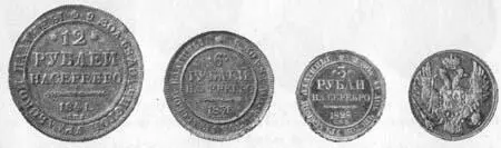 Рис 154 Платиновые монеты в 12 6 и 3 рубля 18231846 гг Особые монетные - фото 157