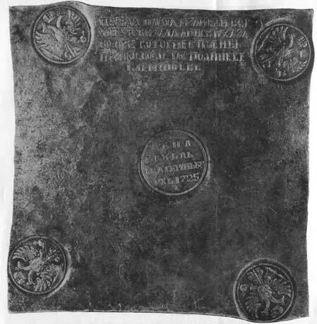 Рис 119 Первая рублевая плата плита Екатеринбургского монетного двора 1725 - фото 122