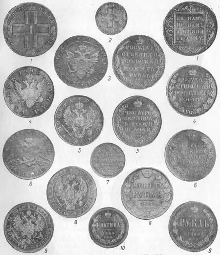 Рис 126 Крупные серебряные монеты 17971885 гг 12 17971501 гг 3 - фото 129