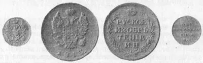 Рис 166 Памятные жетоны И А Неведомского 1811 и 1813 гг Банковский - фото 169