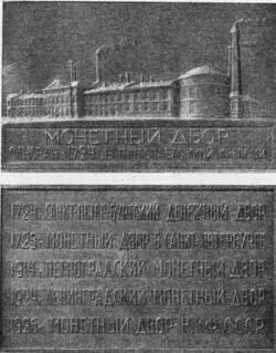 Рис 181 Ленинградский монетный двор Юбилейная плакетка 1924 г Монеты - фото 184