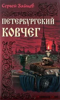 Сергей Зайцев - Петербуржский ковчег