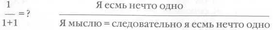 Гдето обособляется нечто такое что когито простонапросто маркирует и тоже - фото 14
