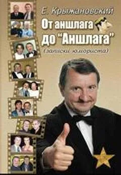 Евгений Крыжановский - От аншлага до «Аншлага»