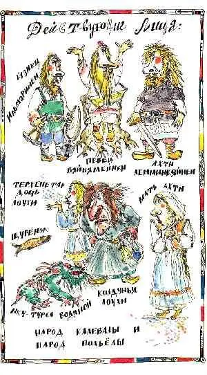 Действующие лица Вяйнямейнен Ильмаринен Ахти Лемминкяйнен Колдунья Лоухи - фото 77