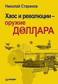 Николай Стариков - Хаос и революции — оружие доллара