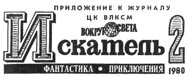 Содержание Юрий ТАРСКИЙ Дуплет в угол Владимир ЩЕРБАКОВ Семь стихий Дик - фото 2