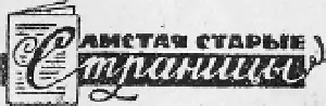 Впервые рассказ был опубликован в журнале Тридцать дней в 1938 году Вот вы - фото 33