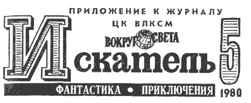 СОДЕРЖАНИЕ Владимир РЫБИН Симбиоз Владимир МИХАНОВСКИЙ Путь Каравеллы - фото 2