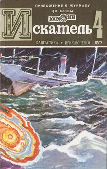 Сергей Чумаков - ИСКАТЕЛЬ.1979.ВЫПУСК №4			