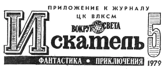 СОДЕРЖАНИЕ Борис ПАРМУЗИН Злость чужих ветров Василий ГОЛОВАЧЕВ Беглец - фото 2