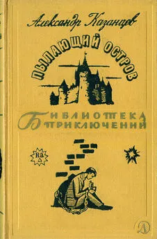 Александр Казанцев - Пылающий остров