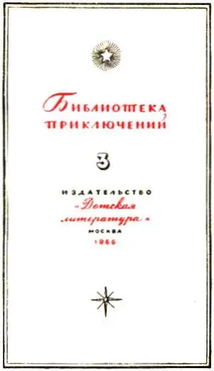 ПРЕДИСЛОВИЕ Инженер Александр Петрович Казанцев писательфантаст старшего - фото 1