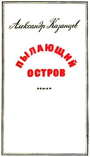 ПРЕДИСЛОВИЕ Инженер Александр Петрович Казанцев писательфантаст старшего - фото 2