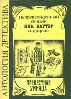 Ник Картер - Прелестная умница