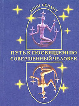 Анни Безант - Путь к посвящению и совершенствование человека