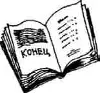 Конец с иллюстрациями - изображение 110