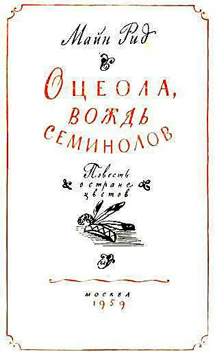 Глава I Страна цветов LINDA FLORIDA Прекрасная Страна Цветов Так - фото 2