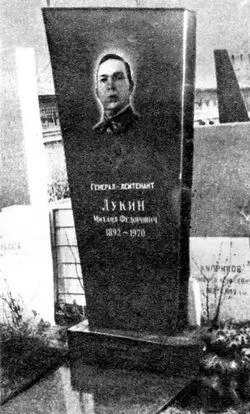 Могила М Ф Лукина на Новодевичьем кладбище в Москве А геббельсовская - фото 23