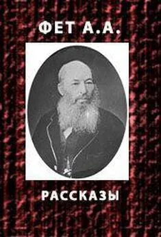 Афанасий Фет - Рассказы