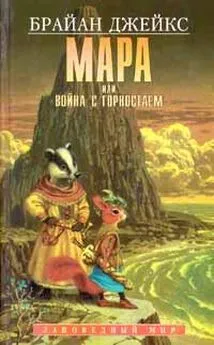 Брайан Джейкс - Мара, или Война с горностаем