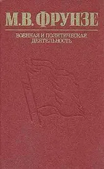 М.И. Владимиров - М. В. Фрунзе. Военная и политическая деятельность