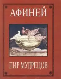 В Пире мудрецов в форме диалога описана масса вещей касающихся нравов - фото 1