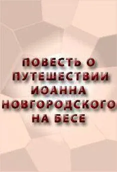 Аноним  - ПОВЕСТЬ О ПУТЕШЕСТВИИ ИОАННА НОВГОРОДСКОГО НА БЕСЕ