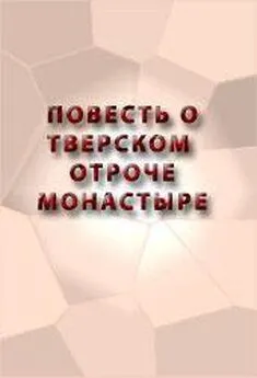 Аноним  - ПОВЕСТЬ О ТВЕРСКОМ ОТРОЧЕ МОНАСТЫРЕ