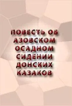 Аноним  - ПОВЕСТЬ ОБ АЗОВСКОМ ОСАДНОМ СИДЕНИИ ДОНСКИХ КАЗАКОВ