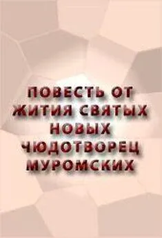 Аноним  - ПОВЕСТЬ ОТ ЖИТИЯ СВЯТЫХ НОВЫХ ЧЮДОТВОРЕЦ МУРОМСКИХ