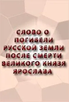 Аноним  - СЛОВО О ПОГИБЕЛИ РУССКОЙ ЗЕМЛИ ПОСЛЕ СМЕРТИ ВЕЛИКОГО КНЯЗЯ ЯРОСЛАВА