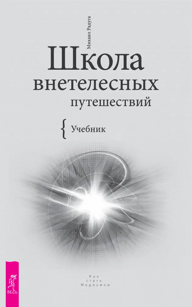 Михаил РАДУГА ШКОЛА ВНЕТЕЛЕСНЫХ ПУТЕШЕСТВИЙ Практический учебник и - фото 1