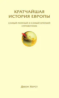 Джон Херст - Кратчайшая история Европы. Самый полный и самый краткий справочник