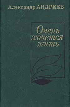 Александр Андреев - Очень хочется жить