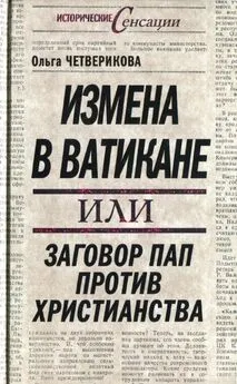 Ольга Четверикова - Измена в Ватикане, или Заговор пап против христианства