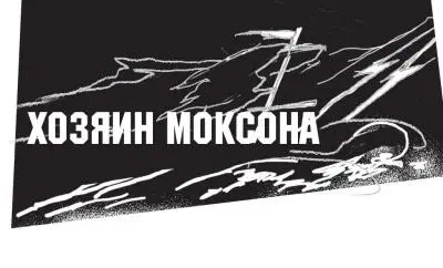 Вы не шутите Вы и в самом деле верите что машина думает Моксон ответил не - фото 26