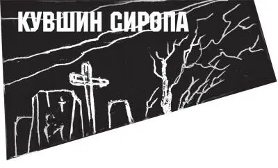 Рассказ этот придется начать со смерти его героя Сайлас Димер скончался - фото 53