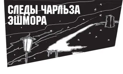 Семейство Кристиана Эшмора состояло помимо него самого из его матери жены - фото 71