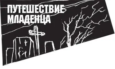 Если бы вы увидели маленького Джо стоящего на углу под дождем вы наверняка не - фото 79