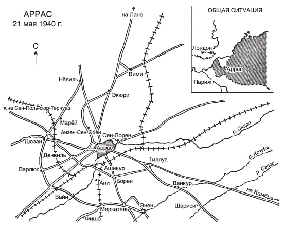 АРРАС 21 мая 1940 г Контрудар союзников потребовал больше времени на его - фото 10