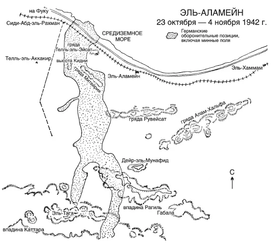 ЭЛЬАЛАМЕЙН 23 октября 4 ноября 1942 г Были пересмотрены британские методы - фото 12