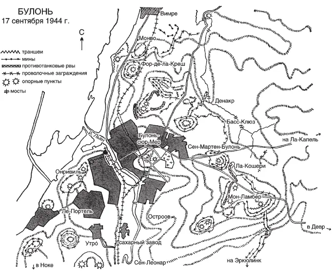 БУЛОНЬ 17 сентября 1944 Колонна С повернула на помощь пехоте штурмовавшей - фото 24