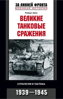 Роберт Айкс - Великие танковые сражения. Стратегия и тактика. 1939-1945