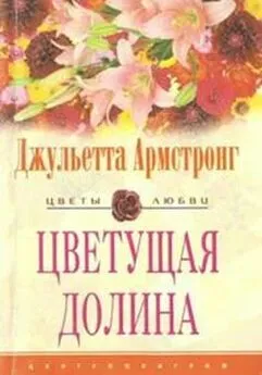 Джульетта Армстронг - Цветущая долина