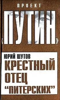 Юрий Шутов - Крестный отец «питерских»